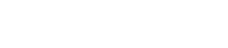 ネットからお問い合わせ