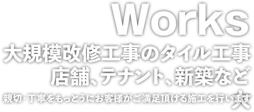 新築、店舗、テナント大規模改修工事のタイル工事 親切・丁寧をもっとうにお客様がご満足頂ける施工を行います